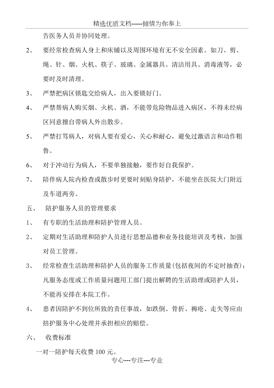 病人陪护服务工作方案(共4页)